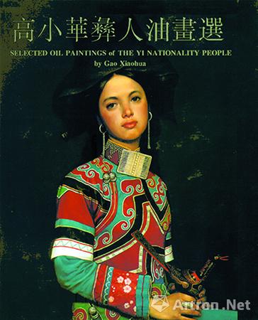 【评论】高小华彝人油画选序