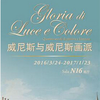 “威尼斯与威尼斯画派”群展