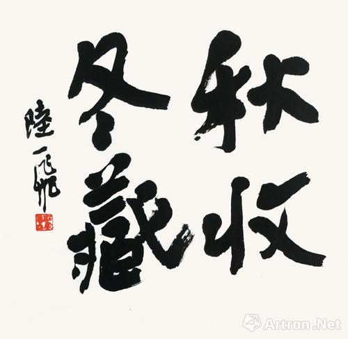 陆一飞《秋收冬藏》
