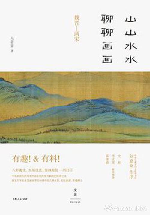马菁菁著作《山山水水聊聊画画》