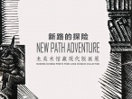 “新路的探索”龙美术馆藏中国现代版画展