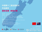 中国第十二届全国美术作品展国际巡展·新西兰展