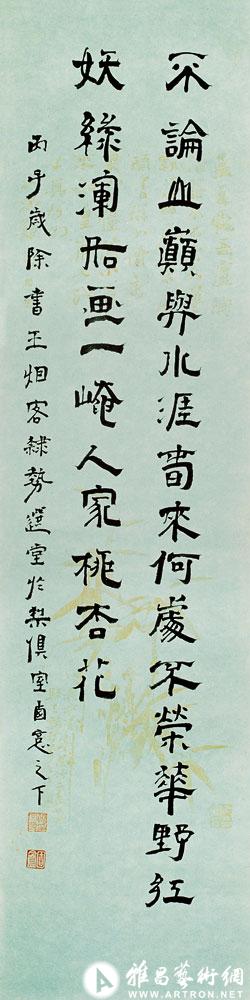书王时敏隶势<br>^-^Poem of Wang Shimin