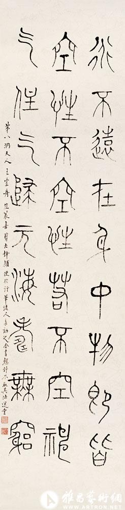 书王虚舟篆书镜铭<br>^-^Mirror Inscription of Seal Script in the Style of Wang Xuzhou