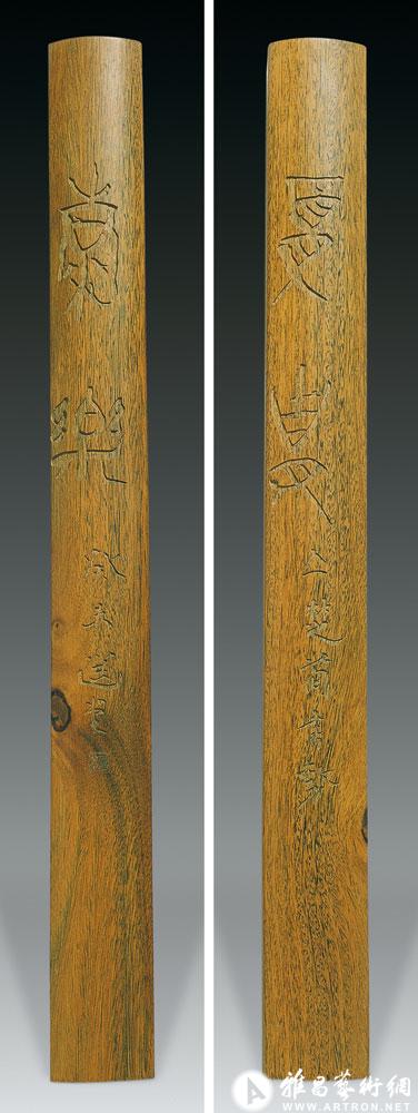 集楚帛书「富贵·康乐」绿檀镇尺<br>^-^Wooden Ruler-weight with Inscription of Chu Silk Characters Meaning Health and Wealth
