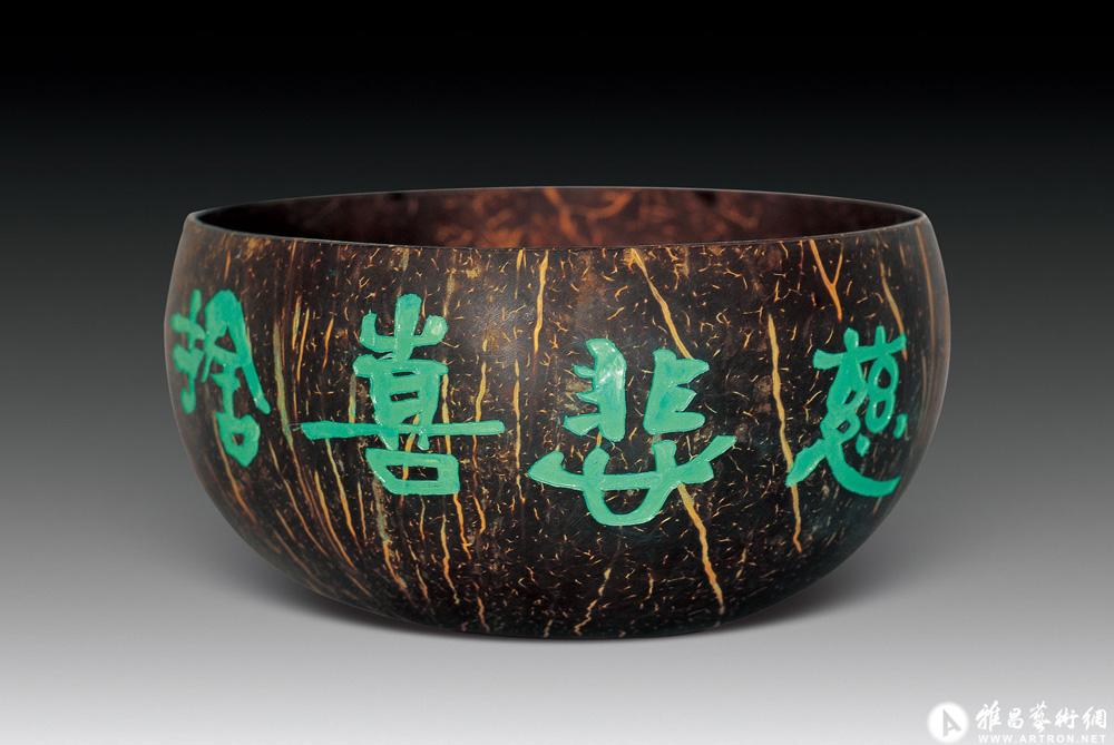 铭「慈悲喜捨」椰壳水盂<br>^-^Coconut Shell Water Jar Inscribed with Buddha’s Teaching