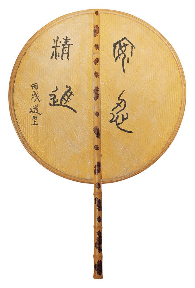 书「安忍精进」编竹黄扇<br>^-^Bamboo Mapping Fan with Inscription of  “Patience and Vigour”