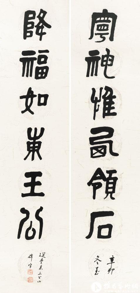 宁神惟西领石 降福如东王公<br>^-^Six-character Couplet in Han Seal Script