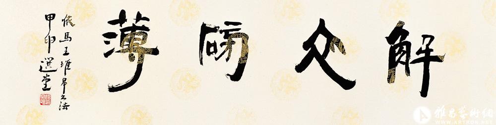 解衣磅礡<br>^-^“Freedom and Energy” in Han Silk Manuscript Style