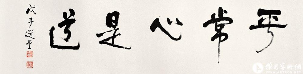 平常心是道<br>^-^“Calm Mind” in Dunhuang Wooden Strip Style