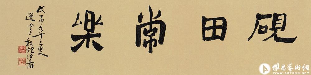 砚田常乐<br>^-^“Obtain Enjoyment in Practicing Calligraphy” in Dunhuang Wooden Strip Style