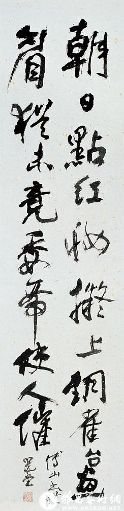 书傅青主句<br>^-^Poem by Fu Shan
