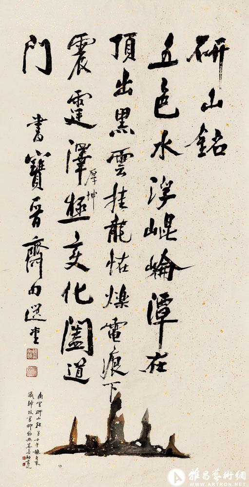 书米芾研山铭<br>^-^Inscription on Inkstone by Mi Fu