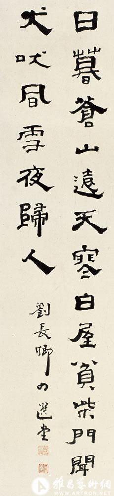 书刘长卿句<br>^-^Poem by Liu Changqing