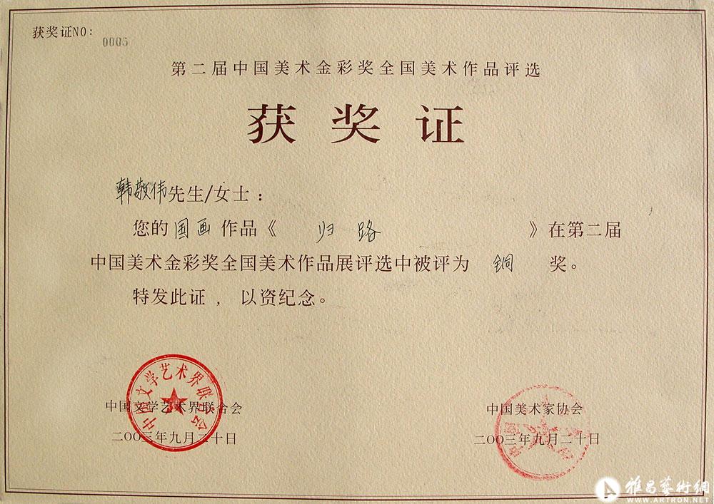 2003年《归路》第二届中国美术金彩奖全国美术作品展铜奖