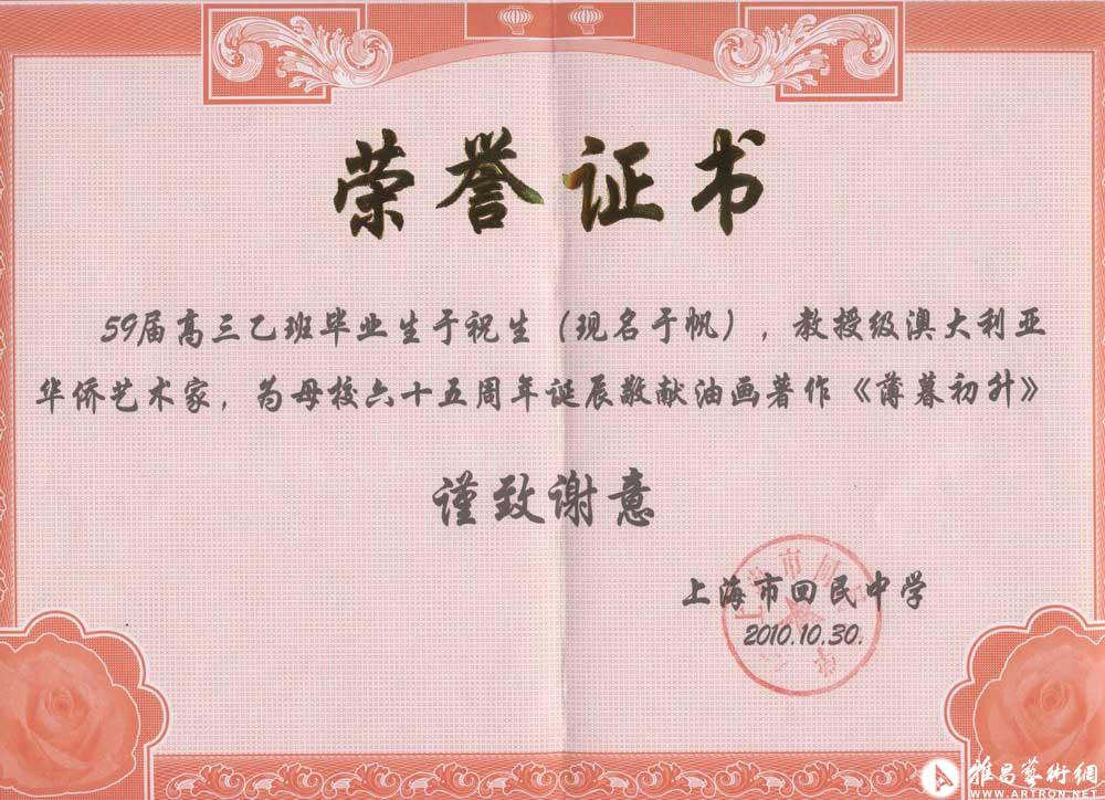 上海市回民中学荣誉证书