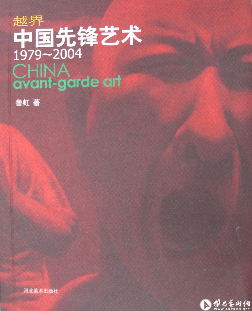 发表作品于《越界.中国先锋艺术1997—2004》