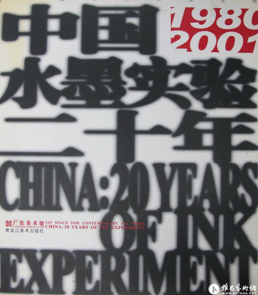 发表作品于《中国水墨实验20年》