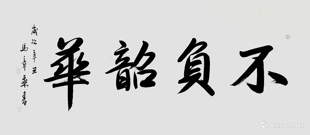 不负韶华繁体字图片