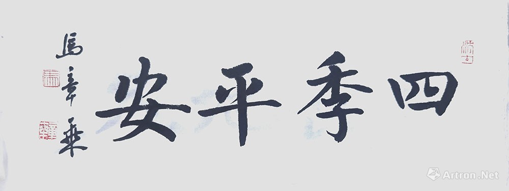 四季平安书法字体图片
