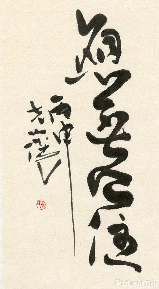 应无所住_书法作品在线展_寇克让作品展_寇克让在线作品_寇克让官方