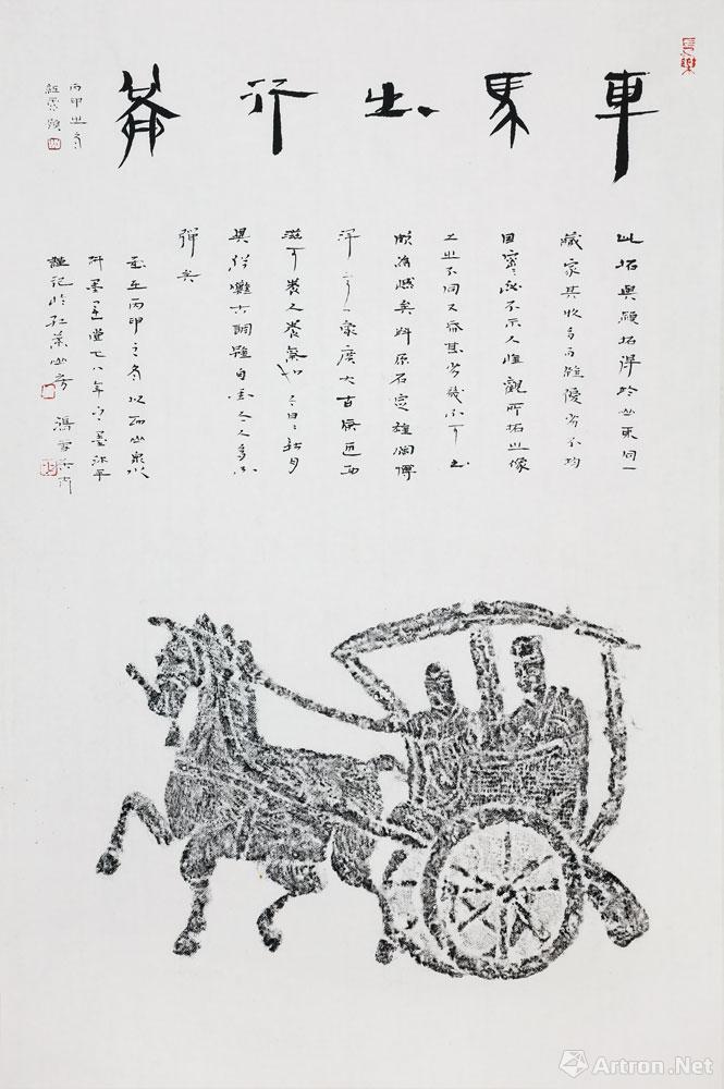 汉车马出行图拓片题跋