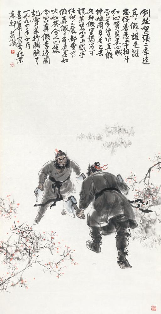 真假李逵