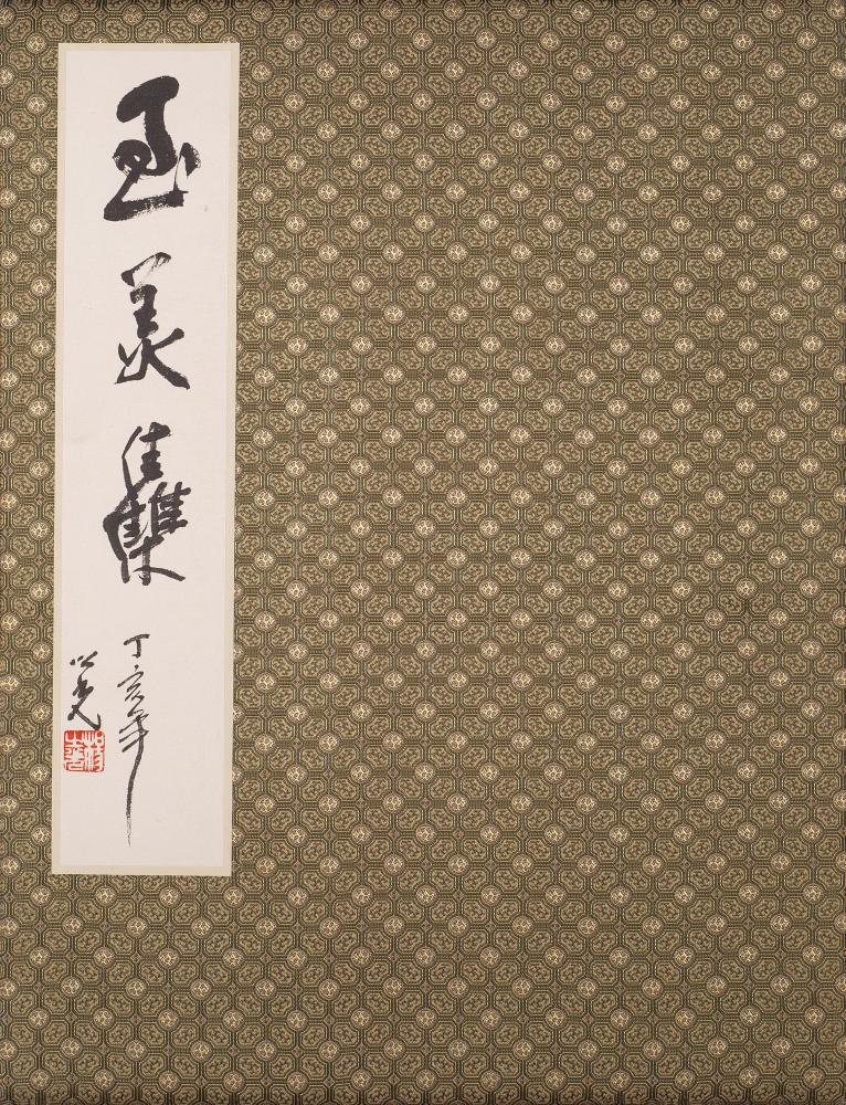 至美集