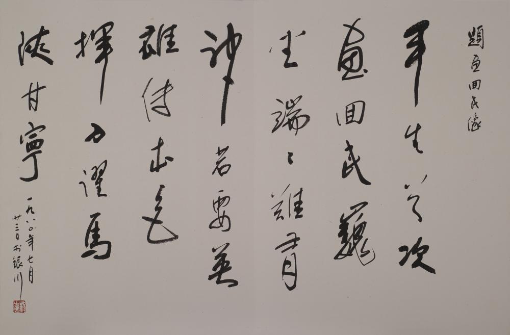 至美集