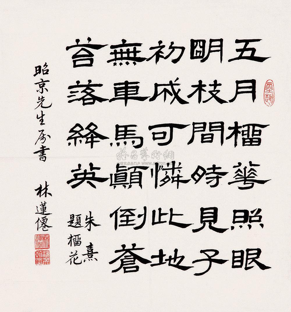 0119 隸書 宋 朱熹《題榴花詩》 鏡心 水墨紙本