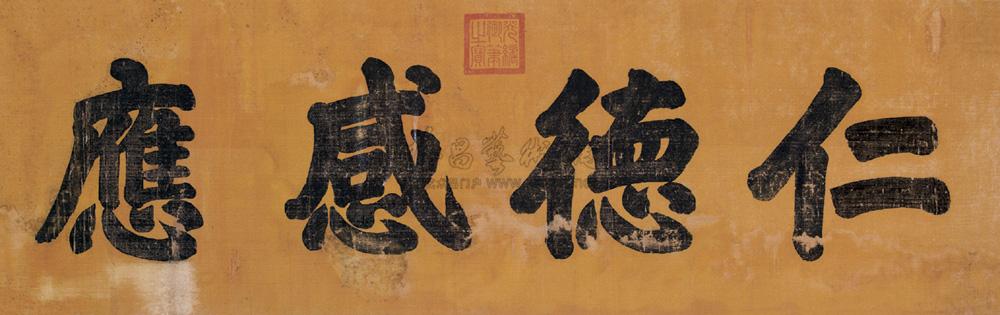 1320 御笔《仁德感应》匾额 横幅 水墨绢本