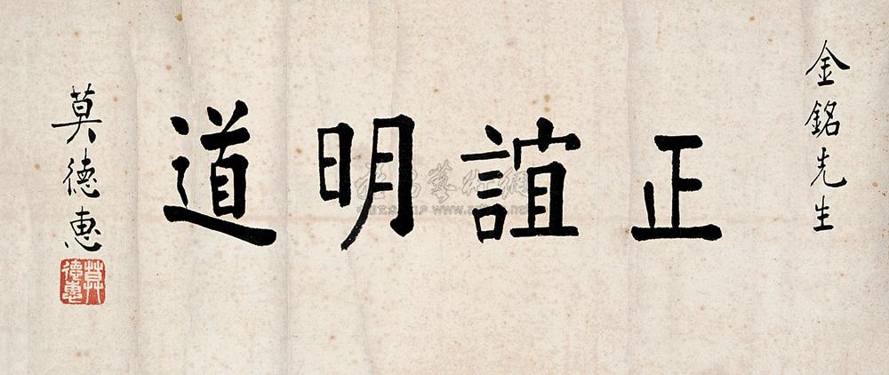 2555 正谊明道(一幅 纸本