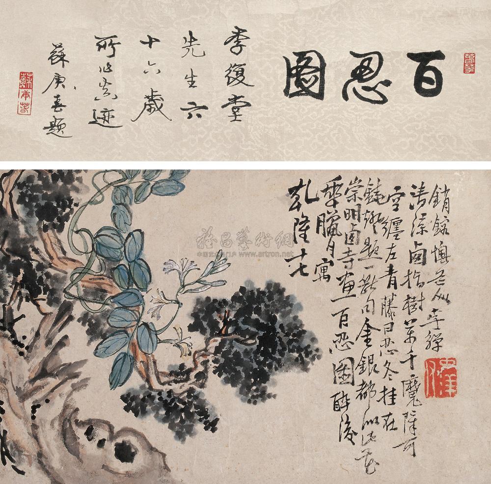 1314 1752年作 百忍图 镜心 纸本