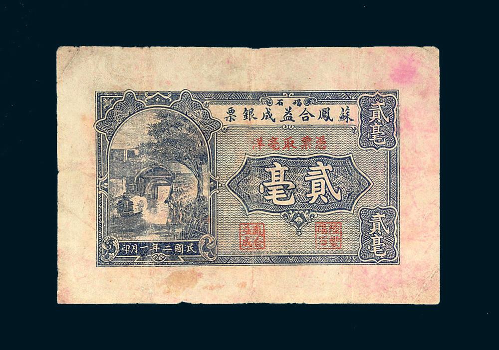 *6153 民国二年(1913年 汕头碣石苏凤合益成银票贰毫