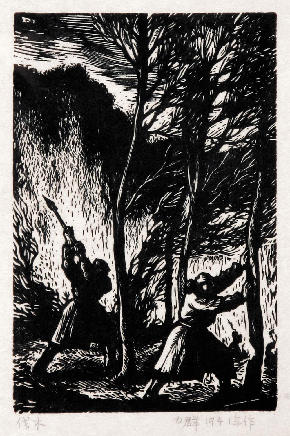 【伐木 黑白木刻】拍卖品_图片_价格_鉴赏_版画_雅昌艺术品拍卖网