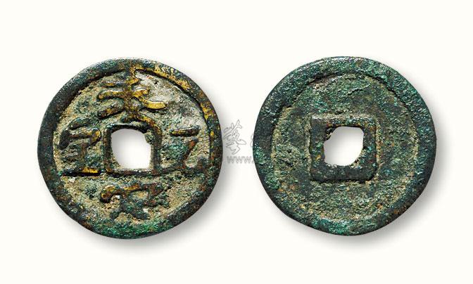 1370 元代"泰定元宝"供养钱