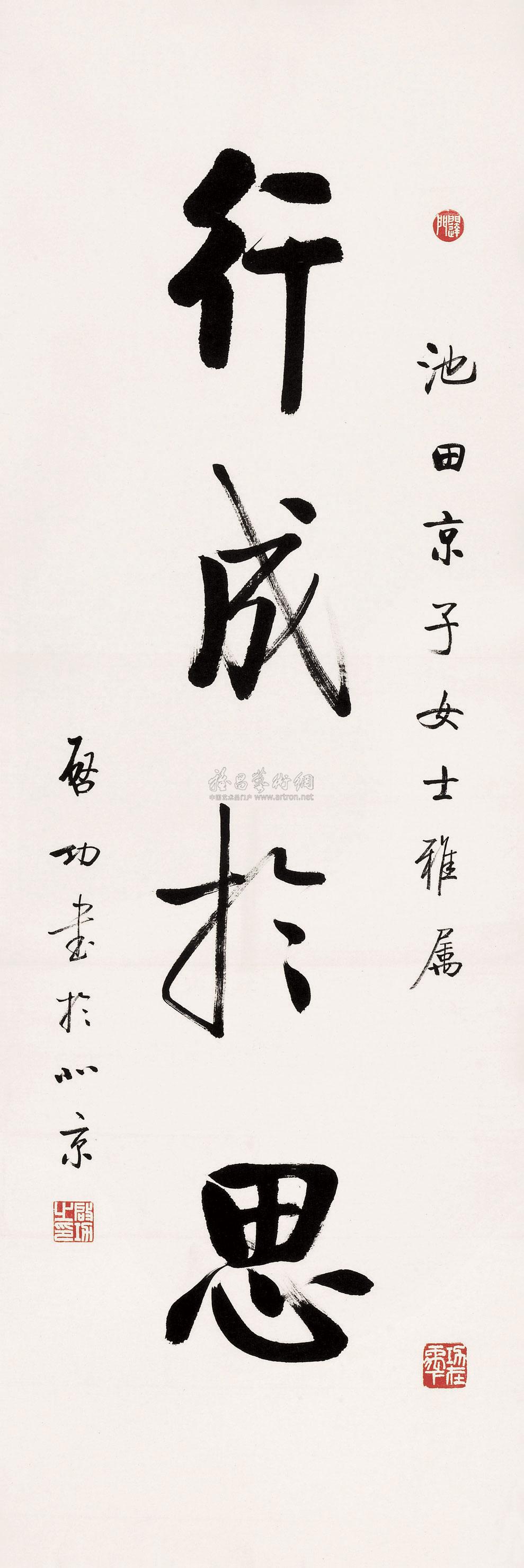 【行成於思 鏡心 水墨紙本】拍賣品_圖片_價格_鑑賞_書法_雅昌藝術品