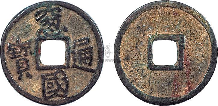 【窗国通宝】拍卖品_图片_价格_鉴赏_钱币_雅昌艺术品拍卖网