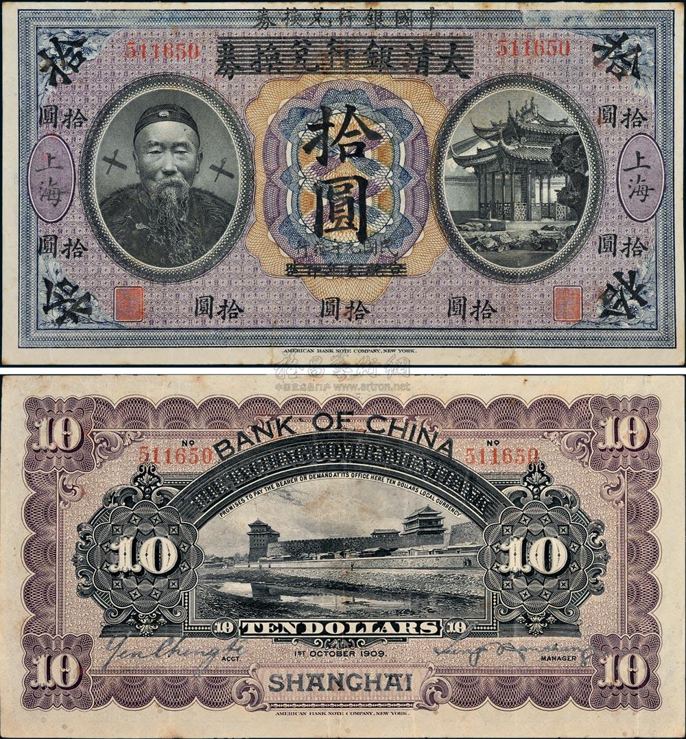 *3551 宣统元年(1909年)大清银行改作民国元年(1912年)中国银行李鸿章