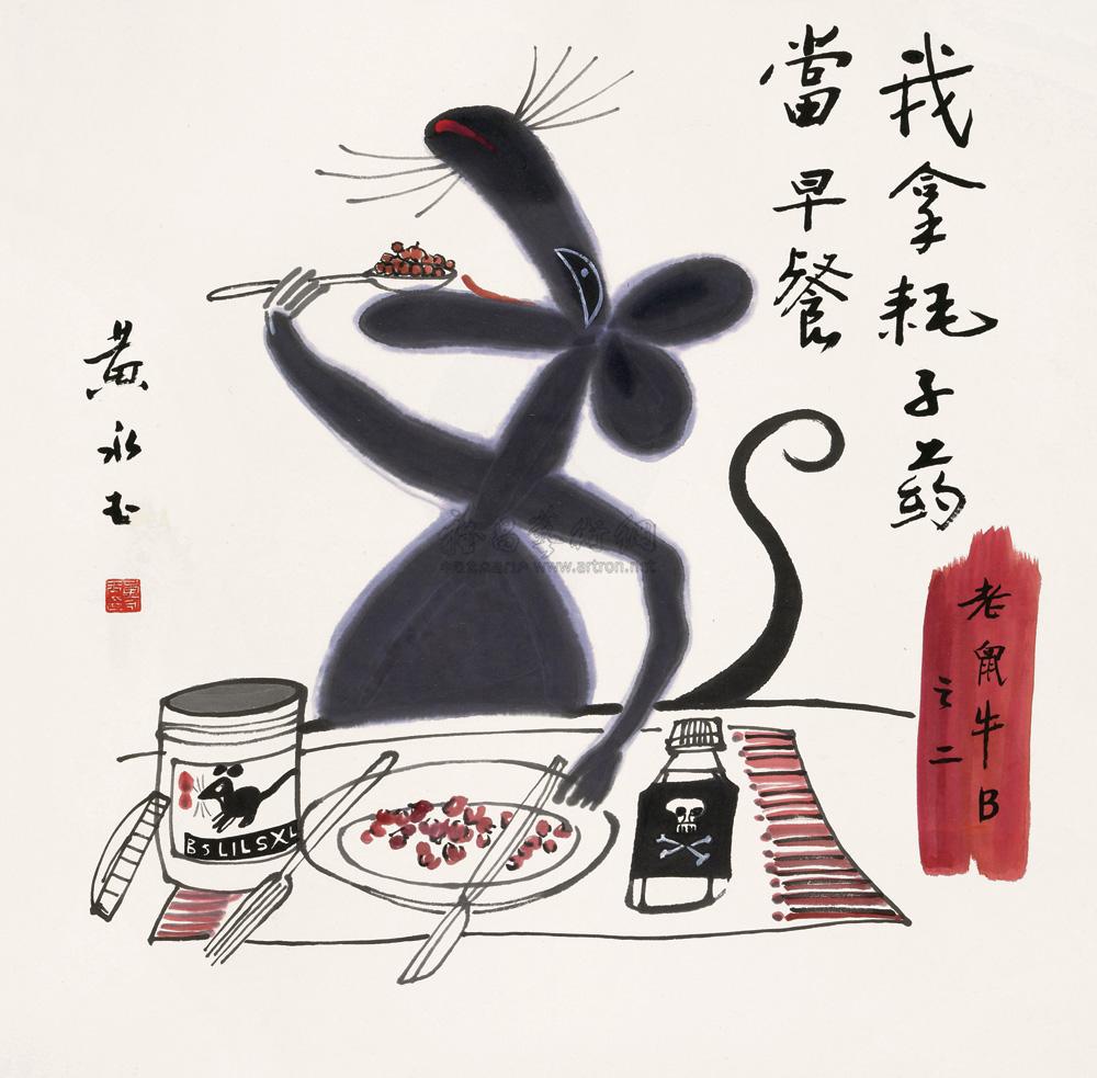 0728 老鼠牛b之二 镜心 设色纸本