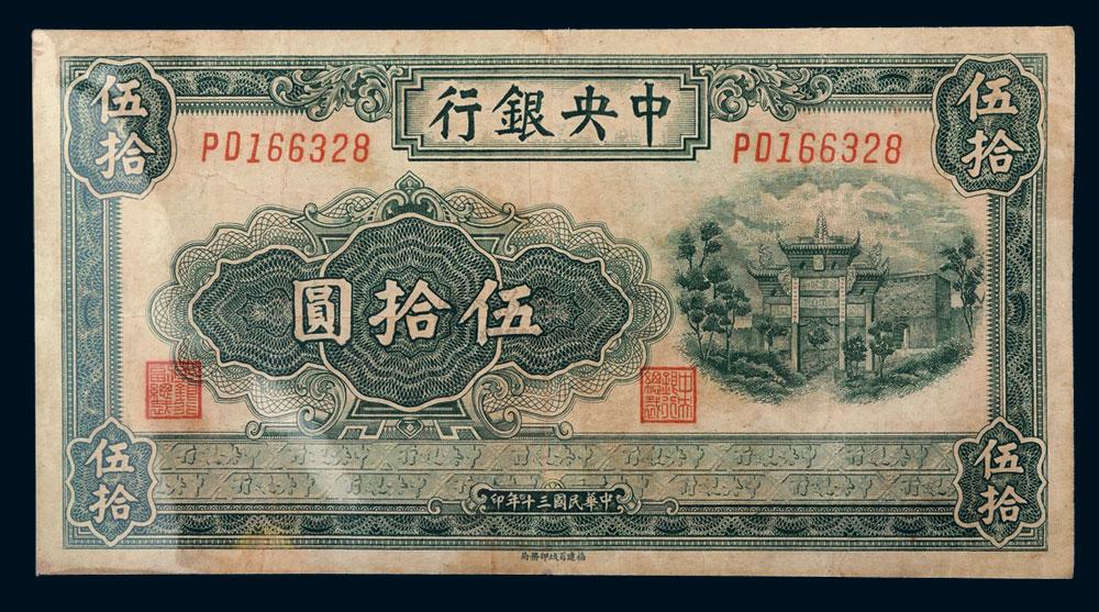 【民国三十年中央银行伍拾圆纸币一张】拍卖品_图片_价格_鉴赏_钱币
