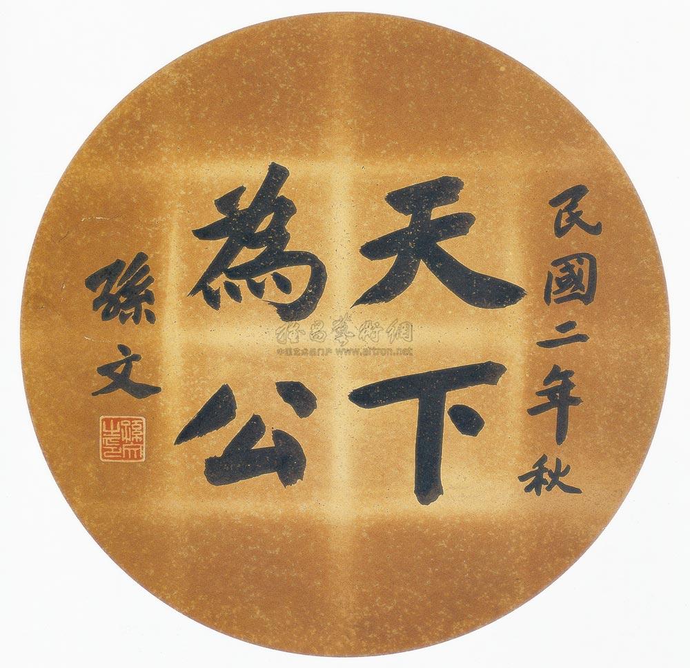 【1912年作 楷书 天下为公 镜心 纸本】拍卖品_图片_价格_鉴赏_书法