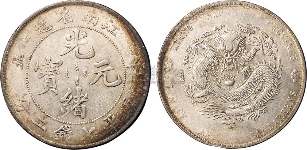 2199 1901年辛丑江南省造光绪元宝库平七钱二分银币一枚