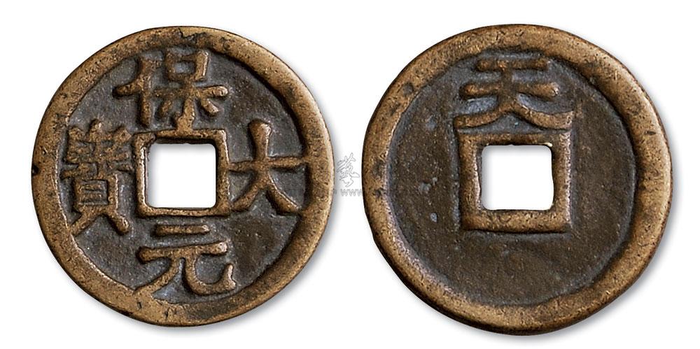 *1563 五代 保大元宝(背天)