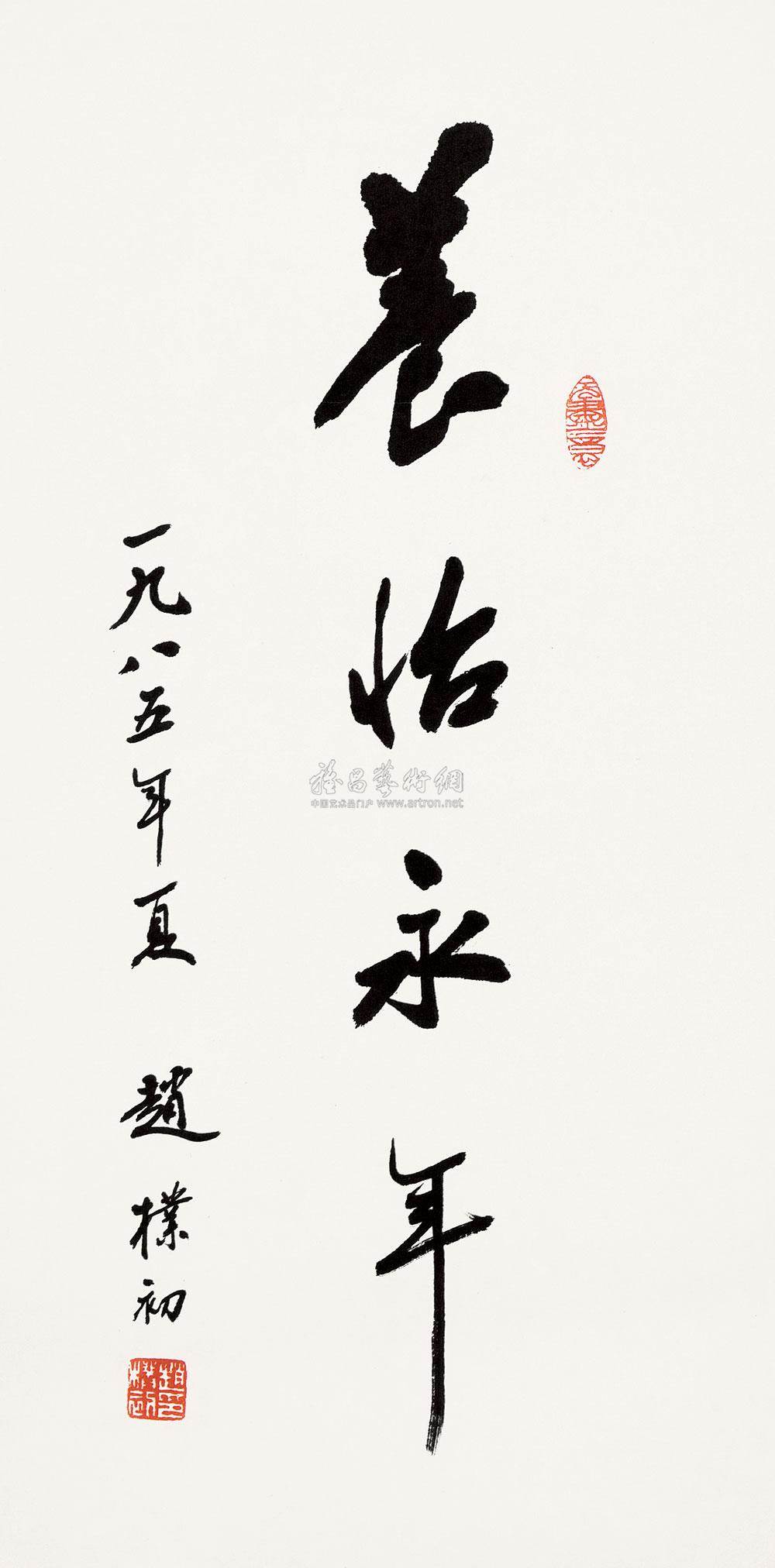 【养怡永年 镜片 纸本】拍卖品_图片_价格_鉴赏_书法_雅昌艺术品拍卖
