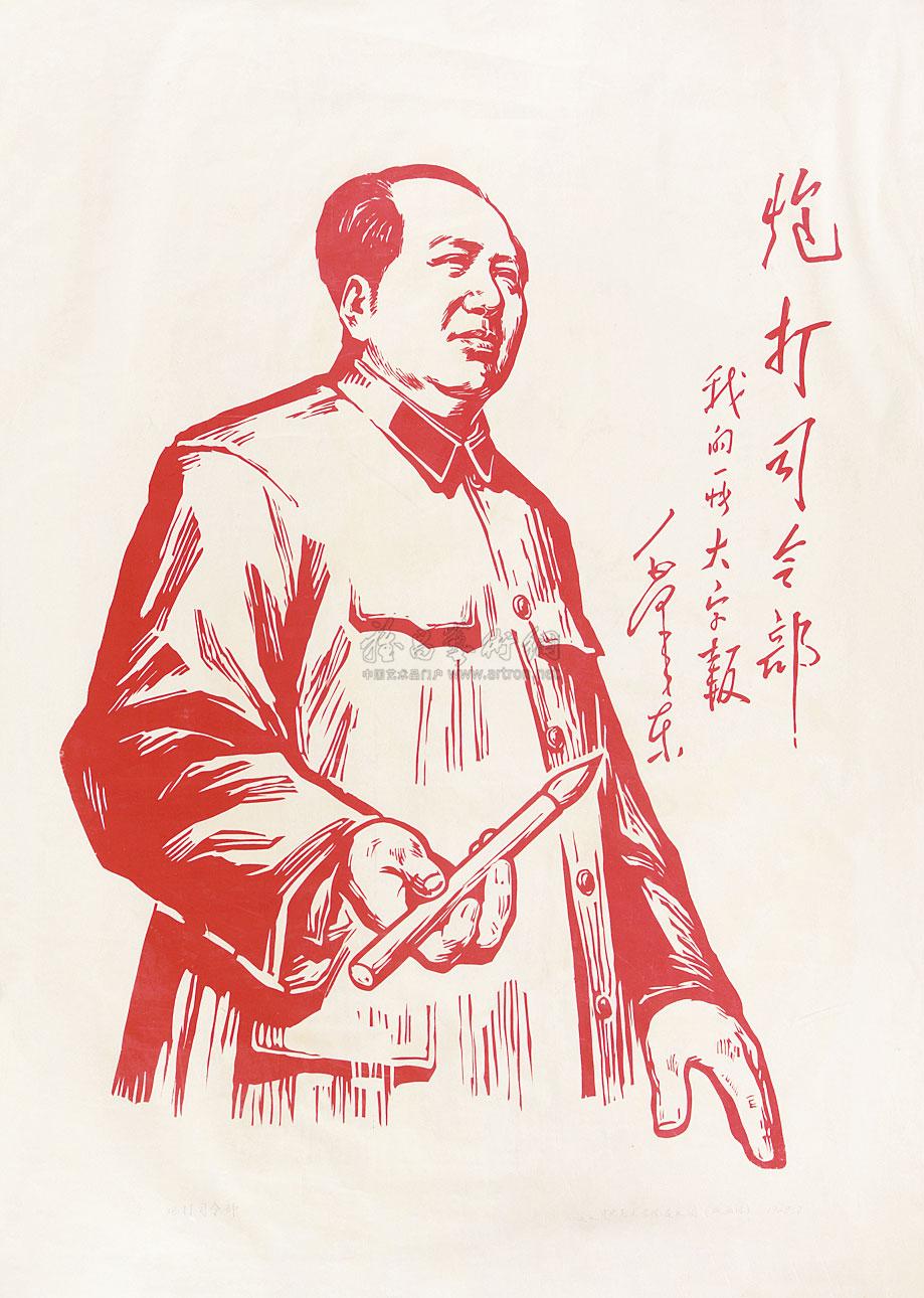 4579 1968年作 炮打司令部 木版