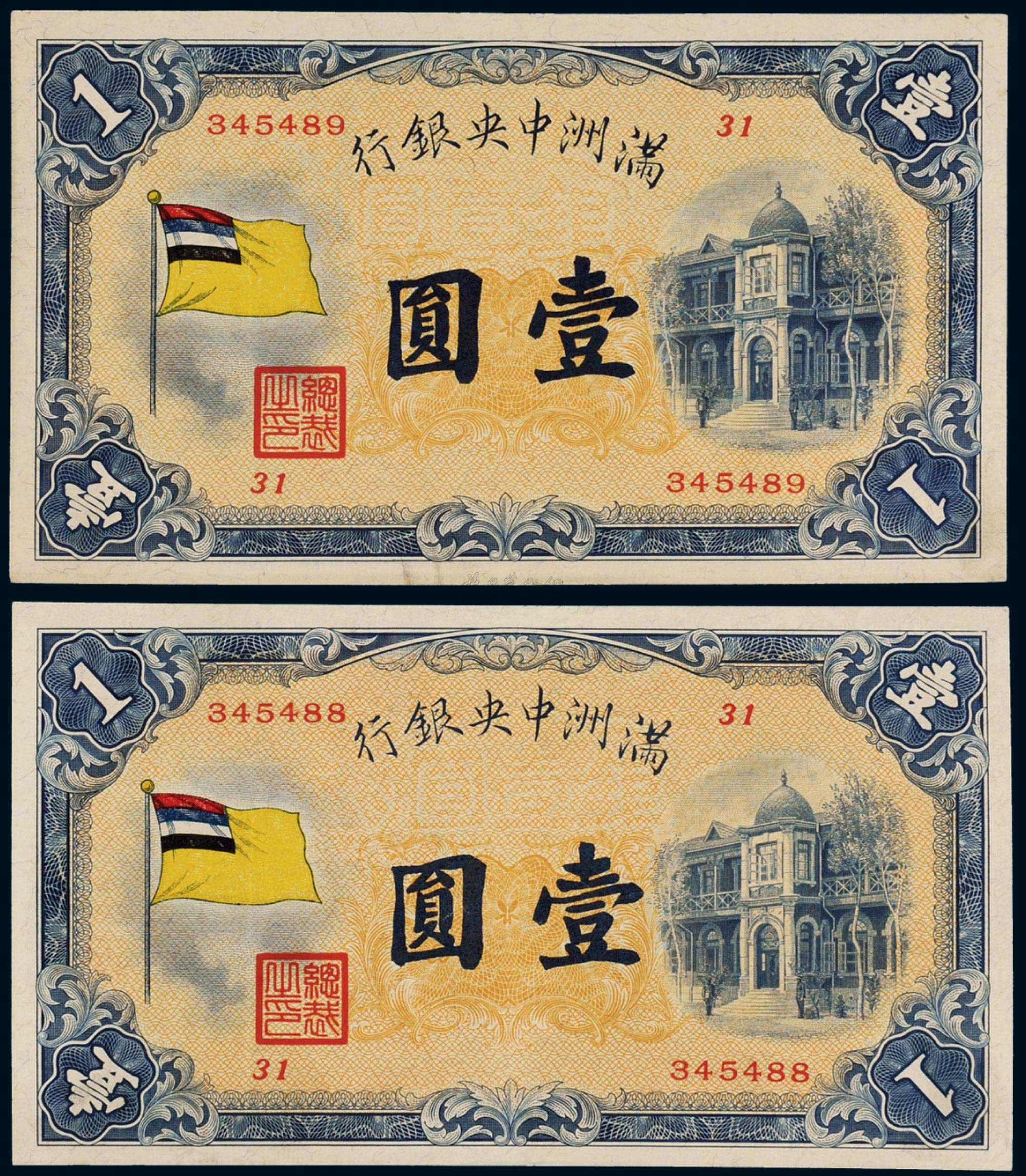 *4571 1932年伪满洲中央银行五色旗图纸币壹圆345488,345489 (二枚