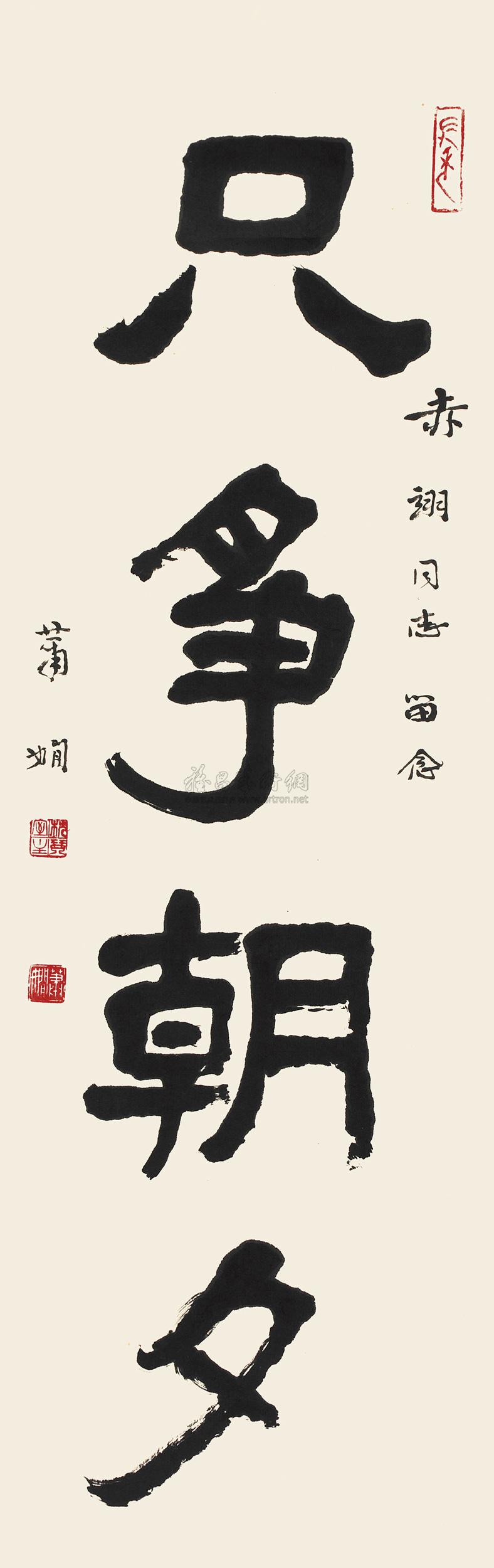 【隶书"只争朝夕" 立轴 纸本】拍卖品_图片_价格_鉴赏_书法_雅昌艺术