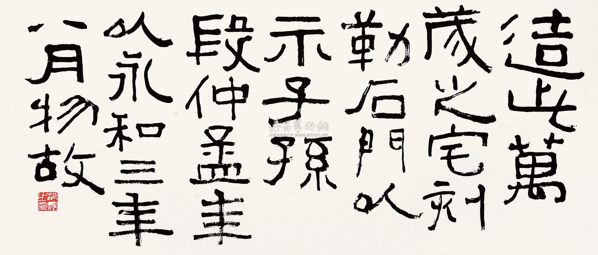 【隶书横幅 镜片 水墨纸本】拍卖品_图片_价格_鉴赏_书法_雅昌艺术品
