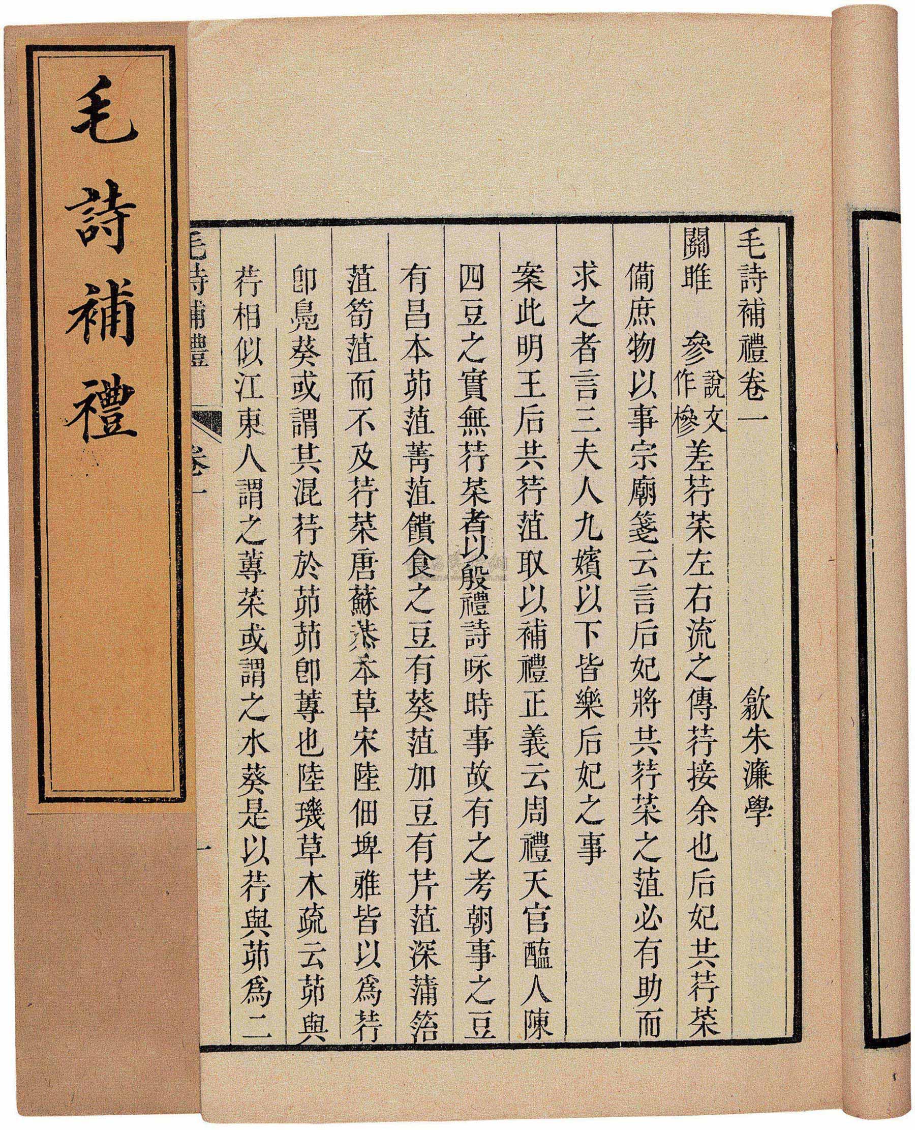 0288 清道光十九年(1839年)作 毛诗补礼六卷清歙朱濂撰